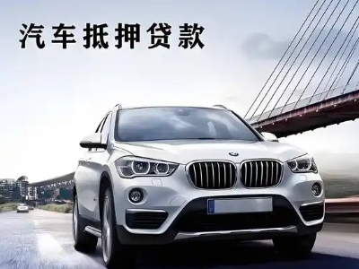 翠屏车抵贷如何办理押车和不押车?