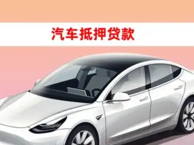 办理翠屏车辆抵押贷款需要什么条件，优势以及结清手续?